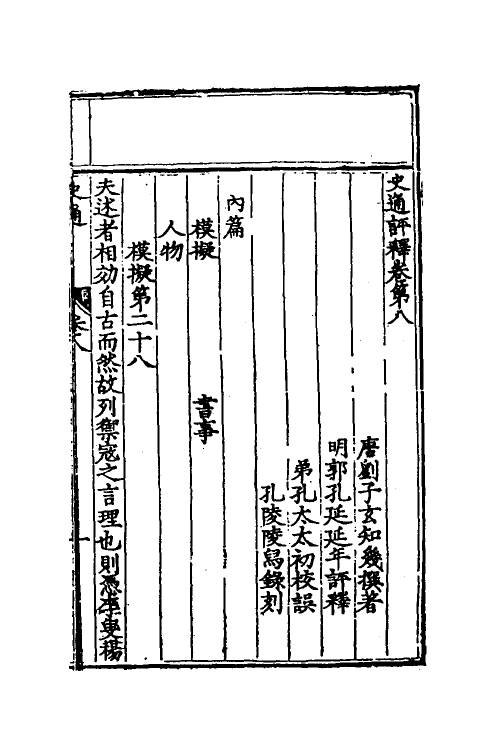 53586-史通评释五 (明)郭孔延撰.pdf_第2页