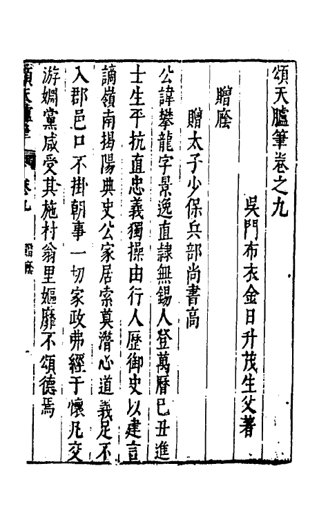 53451-颂天胪笔九 (明)金日升辑.pdf_第2页