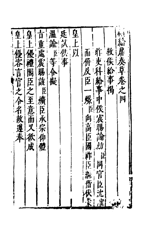 53938-续纶扉奏草三 (明)叶向高撰.pdf_第2页