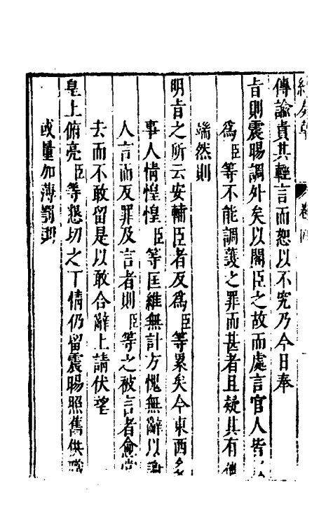 53938-续纶扉奏草三 (明)叶向高撰.pdf_第3页