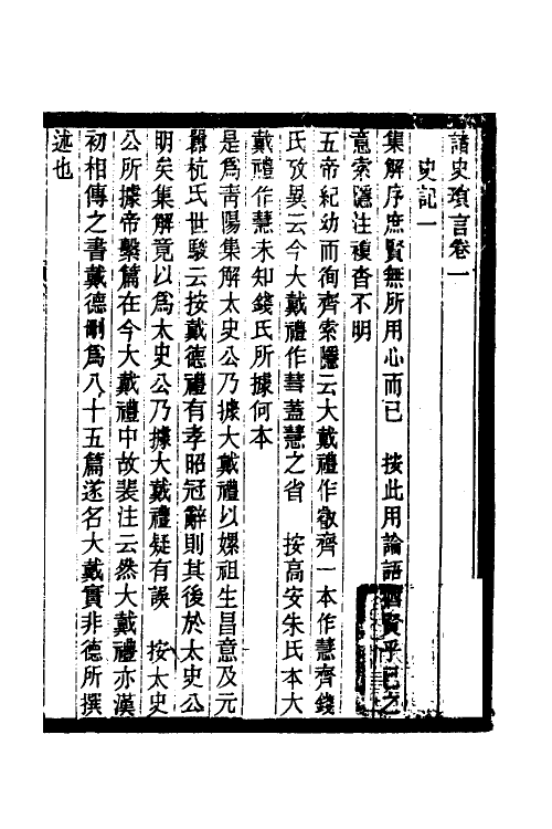 53658-诸史琐言一 沈家本撰.pdf_第2页