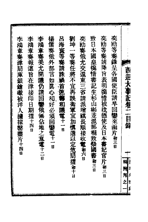 53578-西巡大事记三 (清)王彦威撰.pdf_第3页