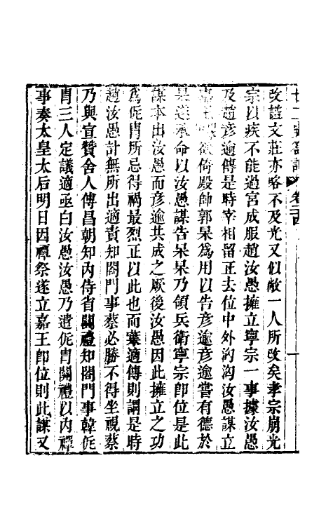 53704-廿二史劄记十三 (清)赵翼撰.pdf_第3页