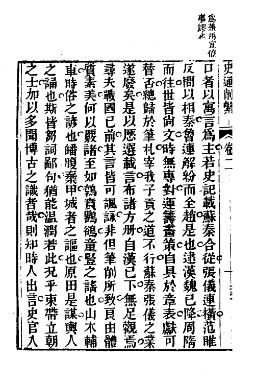 53609-史通削繁二 (清)纪昀撰.pdf_第3页