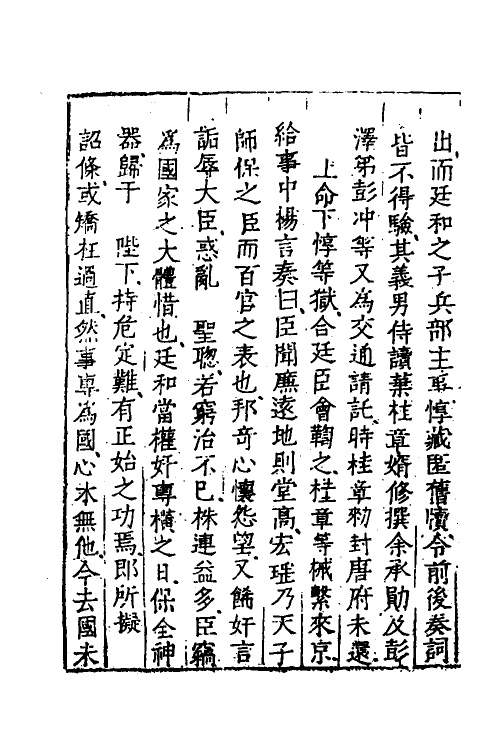 53350-世庙识余录二 (明)徐学谟撰.pdf_第3页