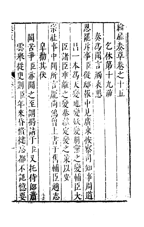 53911-纶扉奏草十五 (明)叶向高撰.pdf_第2页