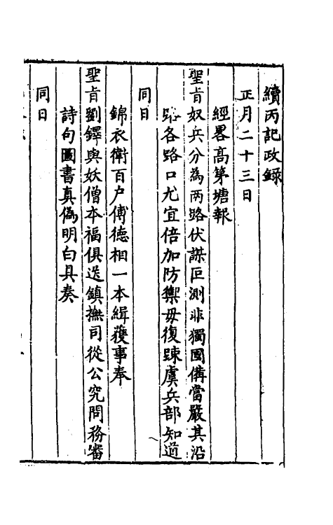 53418_续丙记政录.pdf_第2页