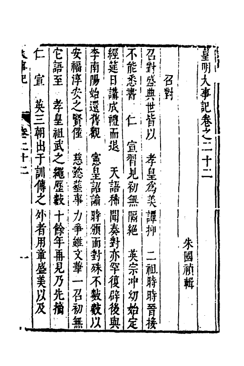 53260-皇明史概四十一 (明)朱国祯辑.pdf_第2页