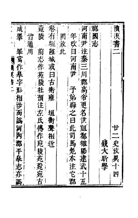 53737-廿二史考异七 (清)钱大昕撰.pdf_第2页