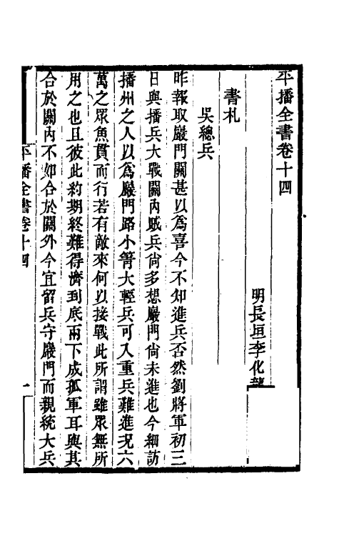 53372-平播全书十五 (明)李化龙撰.pdf_第2页