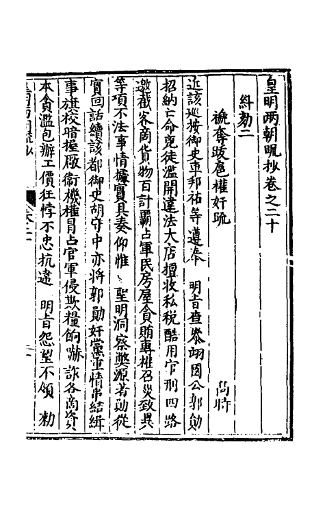 53851-皇明两朝疏抄二十 (明)贾三近辑.pdf_第2页