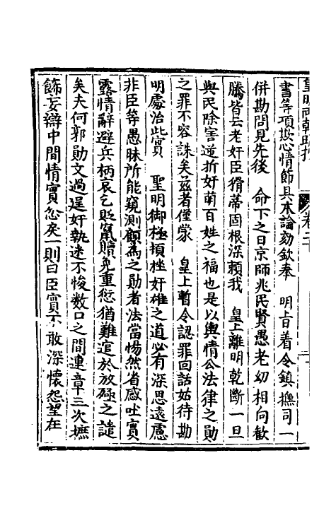 53851-皇明两朝疏抄二十 (明)贾三近辑.pdf_第3页