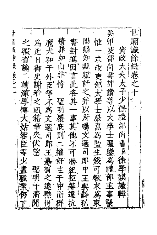 53351-世庙识余录四 (明)徐学谟撰.pdf_第2页