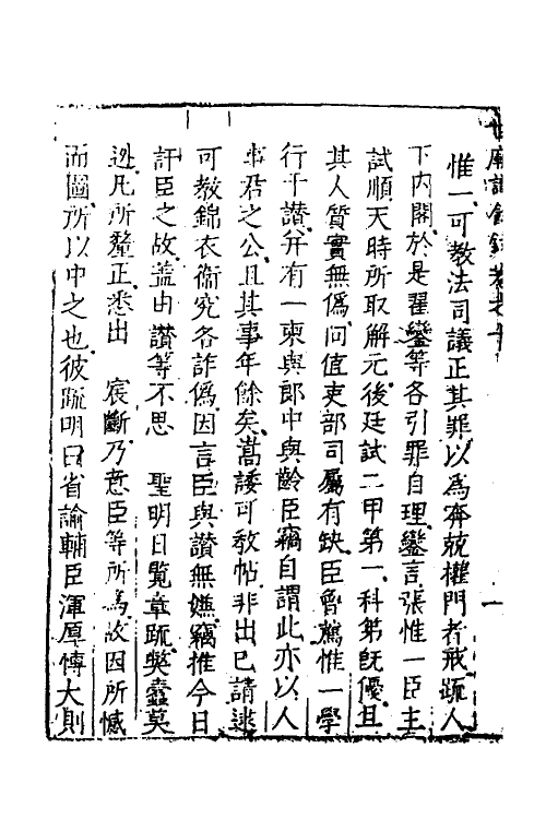 53351-世庙识余录四 (明)徐学谟撰.pdf_第3页