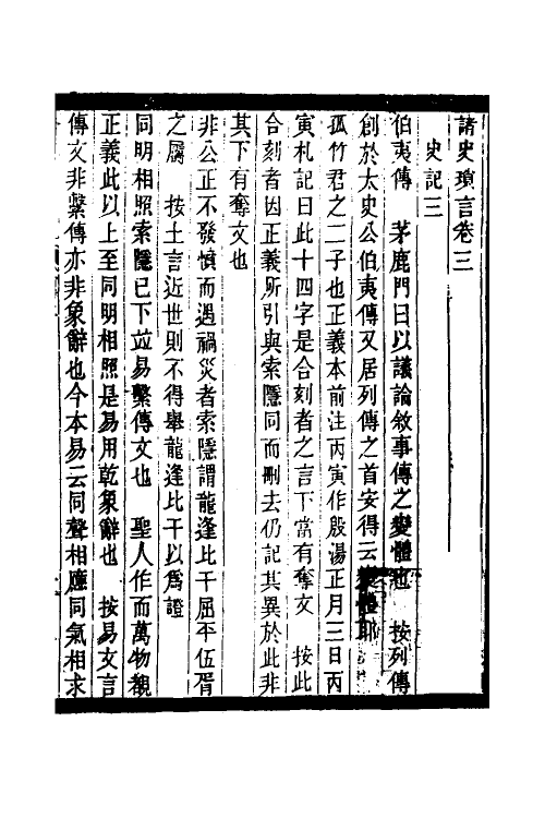 53661-诸史琐言二 沈家本撰.pdf_第2页
