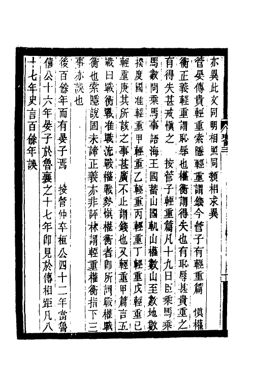 53661-诸史琐言二 沈家本撰.pdf_第3页