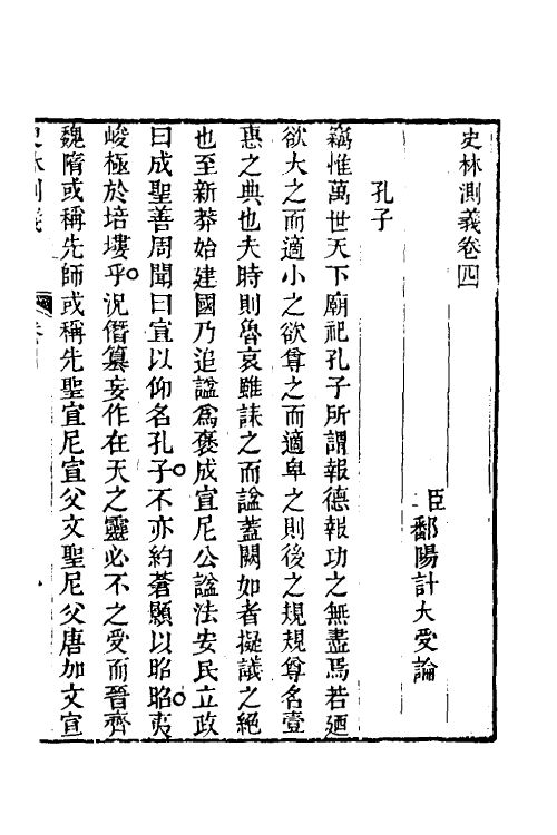 53648-史林测义二 (清)计大受撰.pdf_第2页