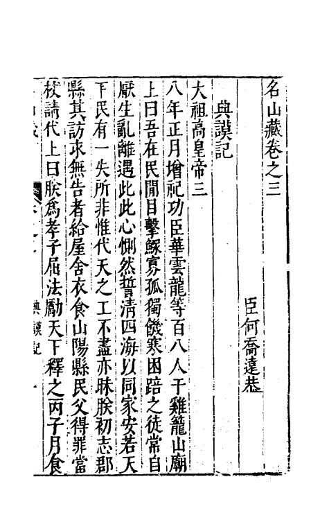 53169-名山藏三 (明)何乔远撰.pdf_第2页