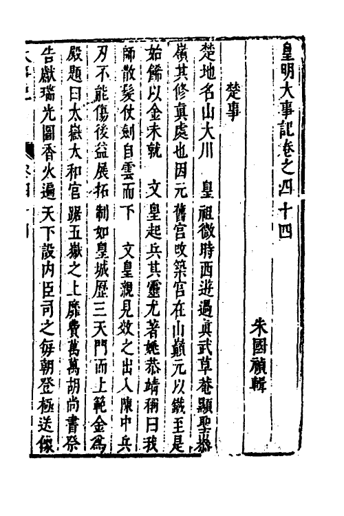 53308-皇明史概五十三 (明)朱国祯辑.pdf_第2页