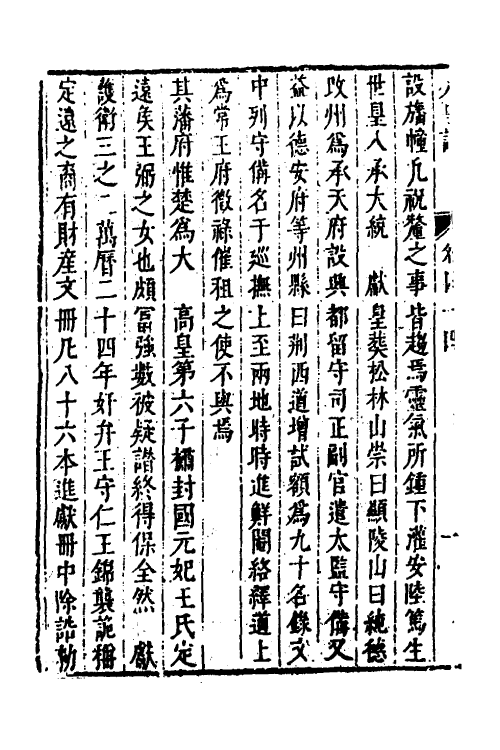 53308-皇明史概五十三 (明)朱国祯辑.pdf_第3页