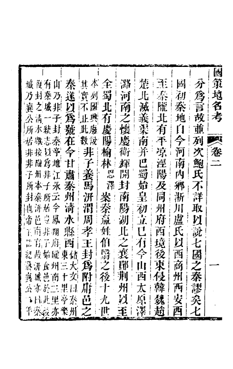 53114-国策地名考二 (清)程恩泽撰.pdf_第3页