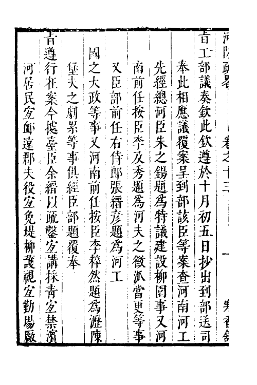 53987-河防疏略八 (清)朱之锡撰.pdf_第3页