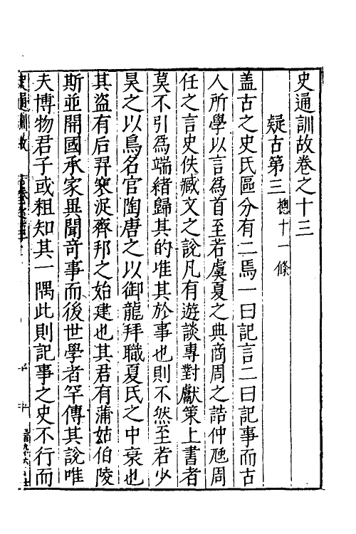 53597-史通训故六 (明)王惟俭撰.pdf_第2页