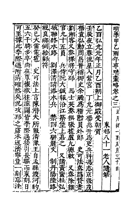 53482-明季甲乙两年汇略三 (清)许重熙撰.pdf_第2页