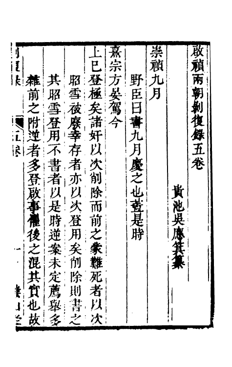 53422-启祯两朝剥复录三 (明)吴应箕撰.pdf_第2页