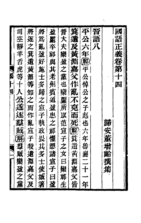 53091-国语正义十 (清)董增龄撰.pdf_第2页
