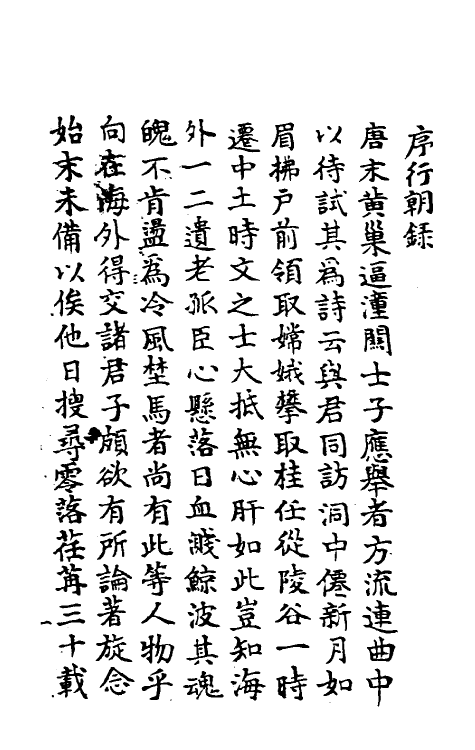 53488-行朝录一 (清)黄宗羲撰.pdf_第2页