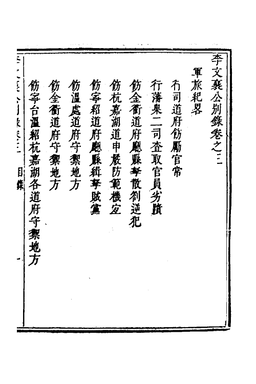 53976-李文襄公别录三 (清)李之芳撰.pdf_第2页