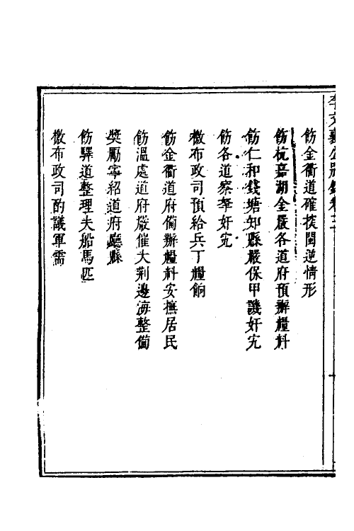53976-李文襄公别录三 (清)李之芳撰.pdf_第3页