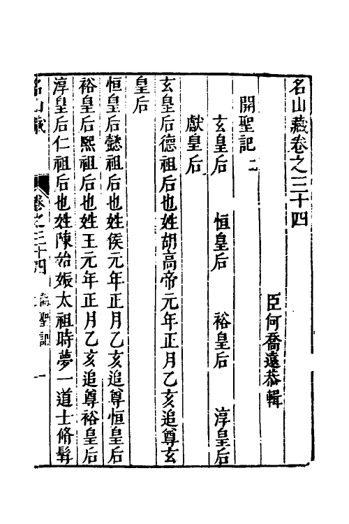 53174-名山藏二十一 (明)何乔远撰.pdf_第2页