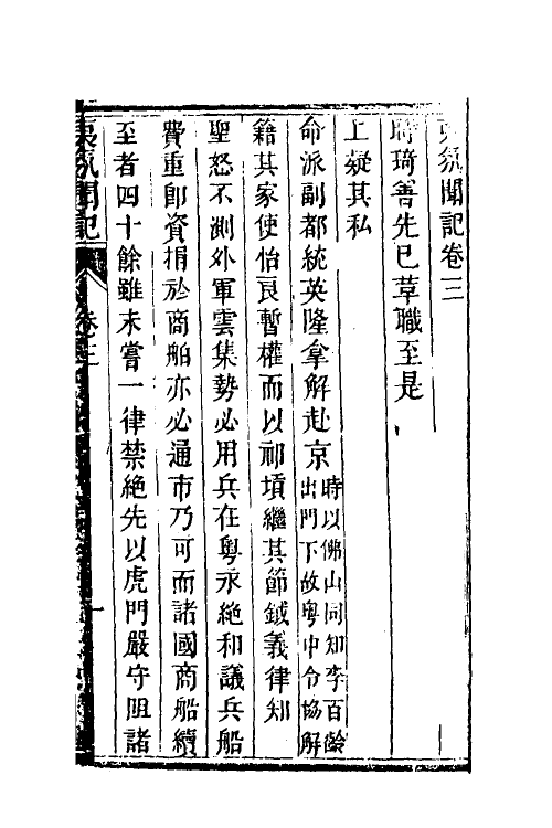 53534-夷氛闻记三 (清)梁廷楠撰.pdf_第2页