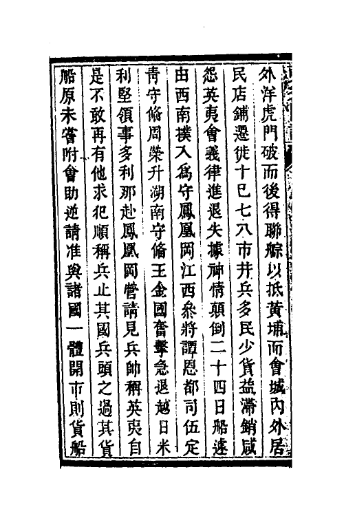 53534-夷氛闻记三 (清)梁廷楠撰.pdf_第3页