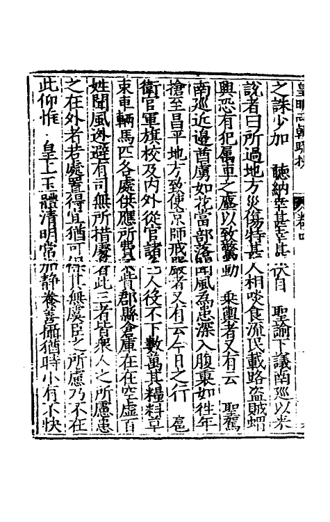 53844-皇明两朝疏抄四 (明)贾三近辑.pdf_第3页