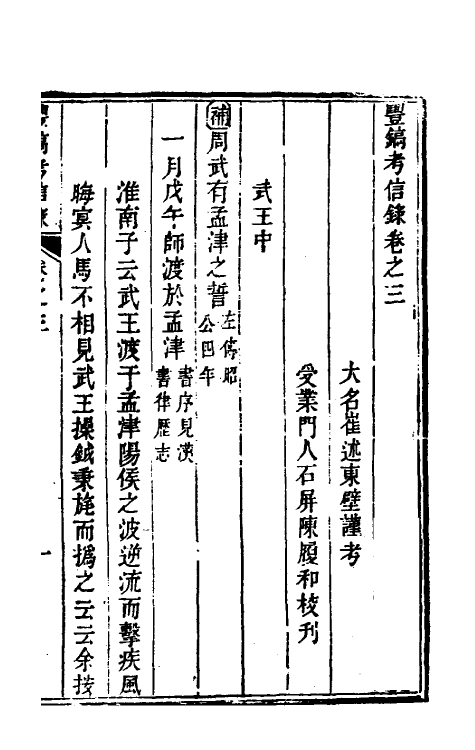53764-考信录十一 (清)崔述撰.pdf_第2页
