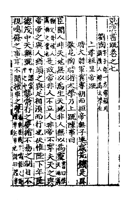 53831-两汉书疏八 (明)周瓘辑.pdf_第2页