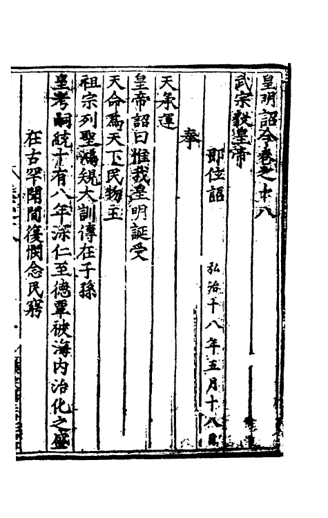 53810-皇明诏令十五 不著撰者.pdf_第2页