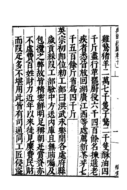 53233-皇明典故纪闻六 (明)余继登辑.pdf_第3页