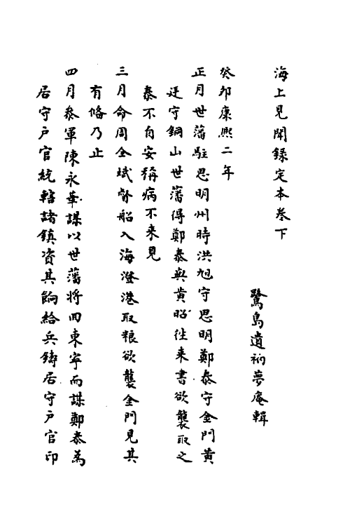 53531-海上见闻录定本二 (清)阮旻锡撰.pdf_第2页