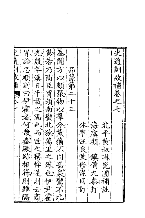 53600-史通训故补四 (清)黄叔琳撰.pdf_第2页