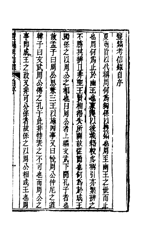 53789-考信录九 (清)崔述撰.pdf_第2页