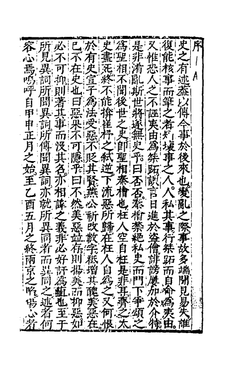 53480-明季甲乙两年汇略一 (清)许重熙撰.pdf_第2页