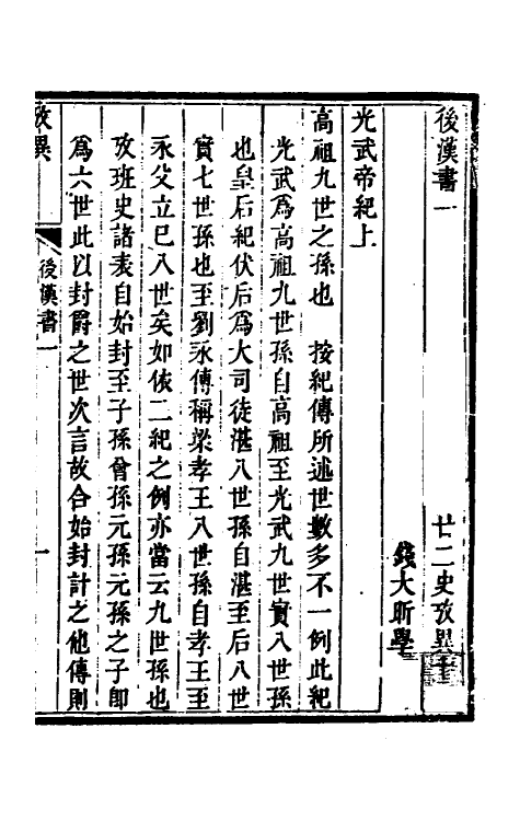 53729-廿二史考异五 (清)钱大昕撰.pdf_第2页