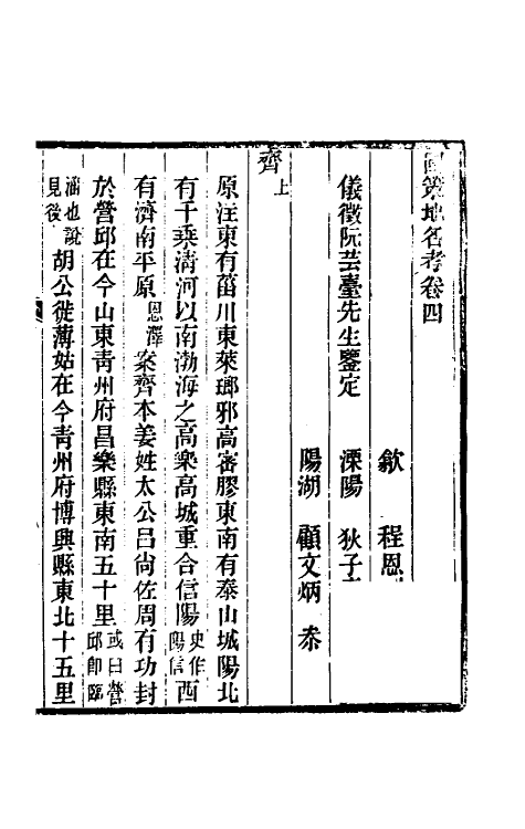 53117-国策地名考三 (清)程恩泽撰.pdf_第2页