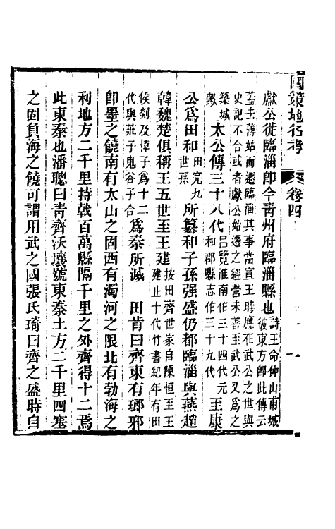 53117-国策地名考三 (清)程恩泽撰.pdf_第3页