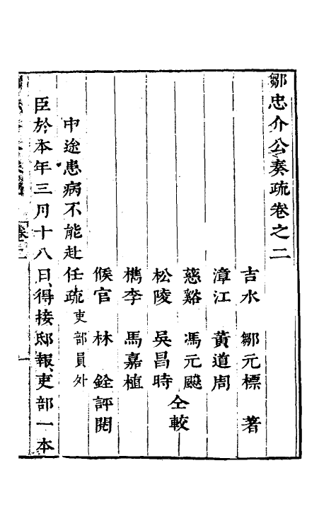 53907-邹忠介公奏疏二 (明)邹元标撰.pdf_第2页
