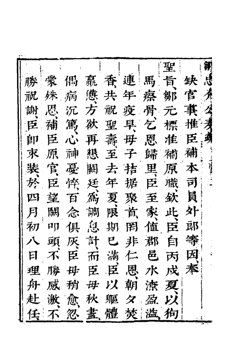53907-邹忠介公奏疏二 (明)邹元标撰.pdf_第3页